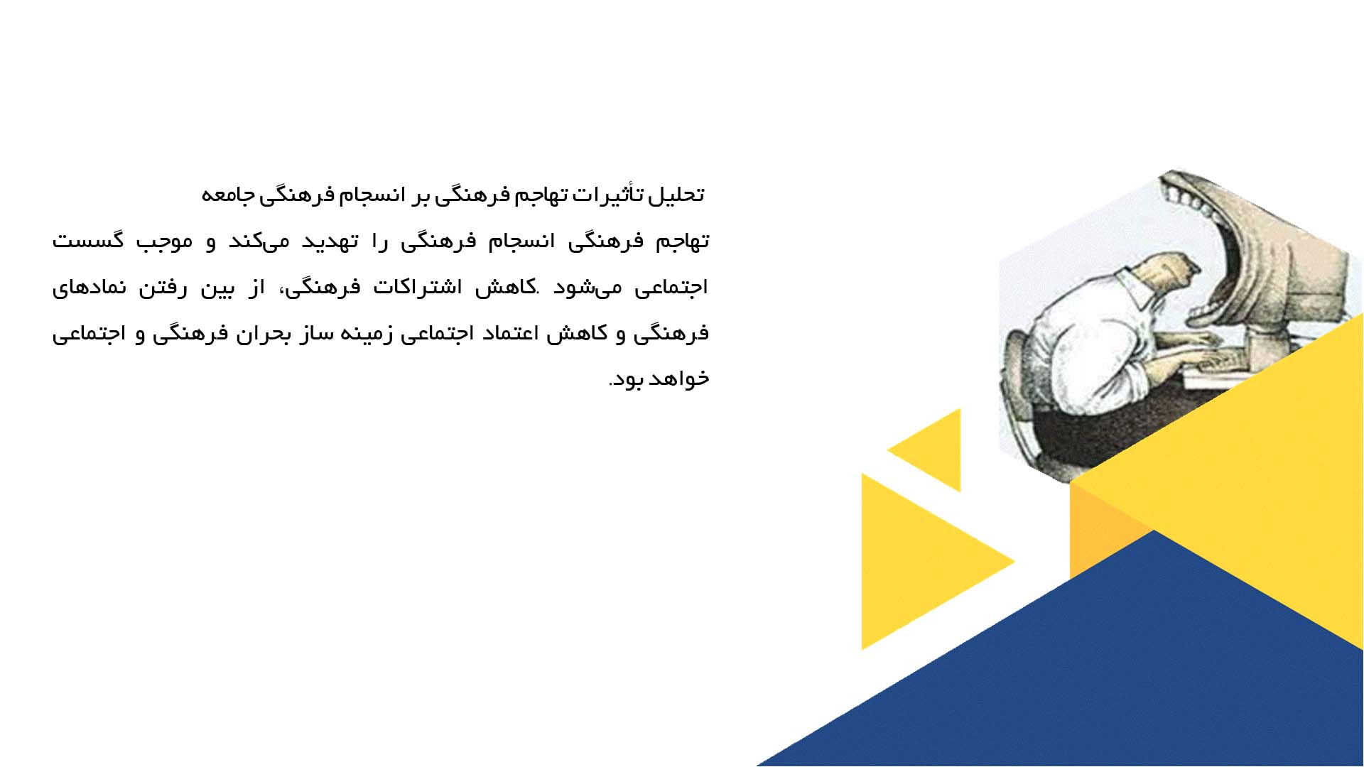 پاورپوینت در مورد تأثیر تهاجم فرهنگی بر پیوندهای فرهنگی